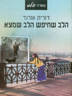 cover image of הלב שחיפש הלב שמצא - The heart that sought the heart he found